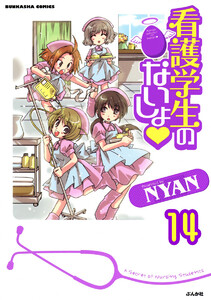看護学生のないしょ(分冊版) 【第14話】 電子書籍版