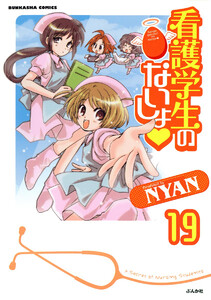 看護学生のないしょ(分冊版) 【第19話】 電子書籍版
