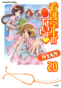 看護学生のないしょ(分冊版) 【第20話】 電子書籍版