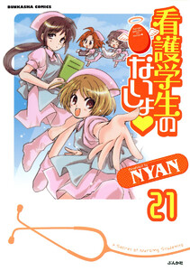看護学生のないしょ(分冊版) 【第21話】 電子書籍版