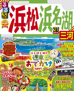るるぶ浜松 浜名湖 三河’21