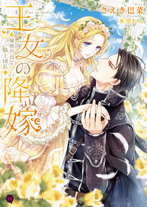 王女の降嫁~秘密の鳥と騎士団長~