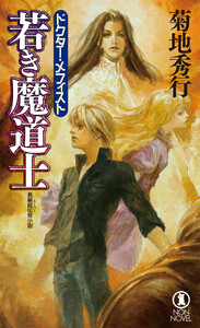 若き魔道士 ドクター・メフィスト 電子書籍版