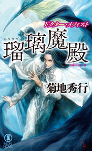 瑠璃魔殿 ドクター・メフィスト 電子書籍版