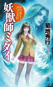 妖獣師ミダイ ドクター・メフィスト 電子書籍版