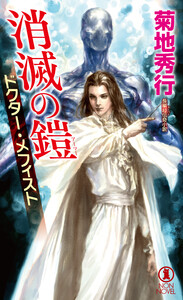 消滅の鎧 ドクター・メフィスト 電子書籍版