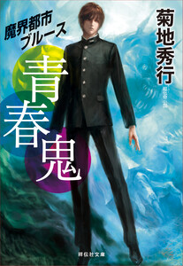 青春鬼 電子書籍版
