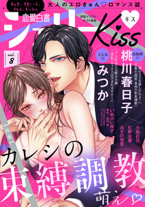 恋愛白書シェリーKiss vol.8 電子書籍版