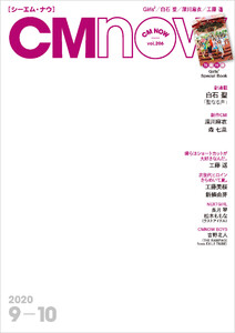 CM NOW (シーエム・ナウ) 2020年 9月号 電子書籍版