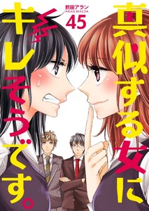 真似する女にキレそうです 45巻 前田アラン 無料まんが 試し読みが豊富 Ebookjapan まんが 漫画 電子書籍をお得に買うなら 無料で読むならebookjapan 真似する女にキレそうです 45巻 前田アラン 無料まんが 試し読みが豊富 Ebookjapan まんが 漫画 電子書籍をお得に買うなら 無料で読むならebookjapan