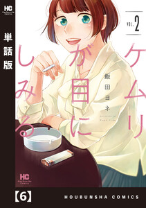 ケムリが目にしみる【単話版】 6 電子書籍版