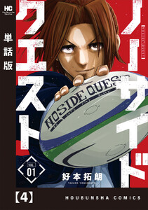 ノーサイドクエスト【単話版】 4 電子書籍版