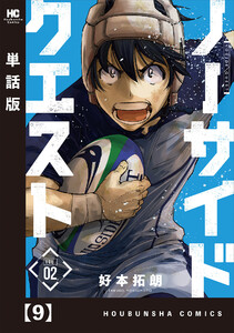 ノーサイドクエスト【単話版】 9 電子書籍版