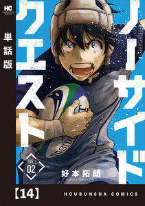 ノーサイドクエスト【単話版】 14 電子書籍版