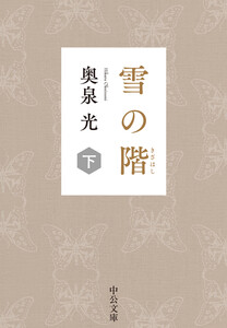 雪の階(下) 電子書籍版