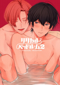 フィジカル・トークルーム 番外編 リリカル・ベッドルーム2 電子書籍版