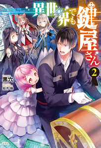 異世界でも鍵屋さん 2 電子書籍版