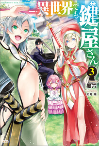 異世界でも鍵屋さん 3 電子書籍版