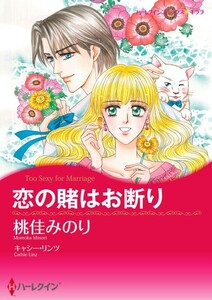 恋の賭はお断り (分冊版)6話 電子書籍版