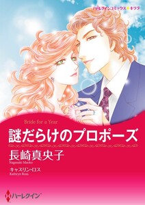 謎だらけのプロポーズ (分冊版)4話 電子書籍版