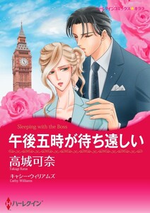 午後五時が待ち遠しい (分冊版)3話 電子書籍版