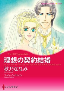 理想の契約結婚 (分冊版)7話 電子書籍版