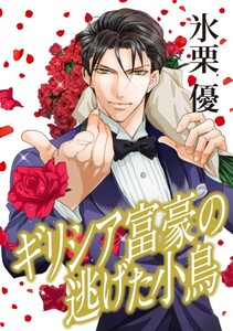 ギリシア富豪の逃げた小鳥 (分冊版)3話 電子書籍版