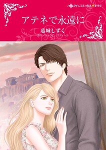 アテネで永遠に (分冊版)5話 電子書籍版
