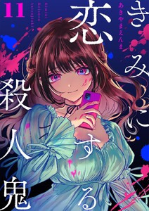 きみに恋する殺人鬼【単話】 (11) 電子書籍版