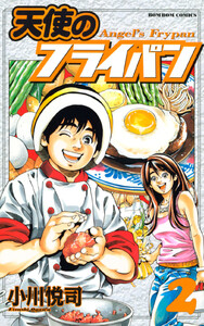 天使のフライパン (2) 電子書籍版