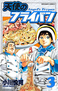 天使のフライパン (3) 電子書籍版
