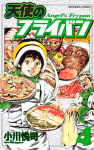 天使のフライパン (4) 電子書籍版