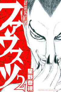 弑逆契約者ファウスツ (2) 電子書籍版