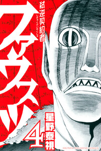 弑逆契約者ファウスツ (4) 電子書籍版