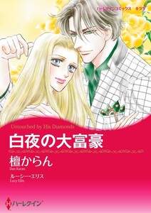 白夜の大富豪 (分冊版)9話 電子書籍版