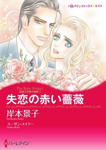 失恋の赤い薔薇 (分冊版)6話 電子書籍版