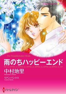 雨のちハッピーエンド (分冊版)7話 電子書籍版