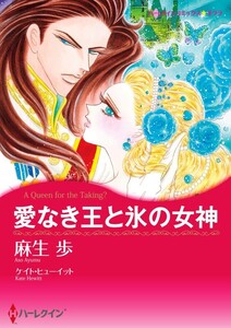 愛なき王と氷の女神 (分冊版)11話 電子書籍版