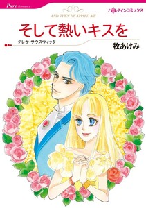そして熱いキスを (分冊版)9話 電子書籍版