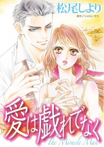 愛は戯れでなく (分冊版)8話 電子書籍版