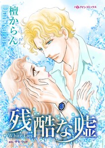 残酷な嘘 (分冊版)3話 電子書籍版