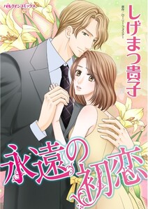 永遠の初恋 (分冊版)6話 電子書籍版