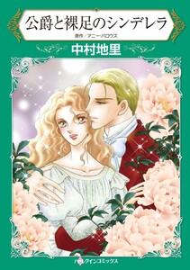 公爵と裸足のシンデレラ (分冊版)5話 電子書籍版