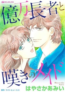 億万長者と嘆きのメイド (分冊版)11話 電子書籍版