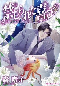 禁じられた喜び (分冊版)6話 電子書籍版