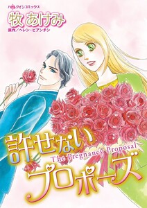 許せないプロポーズ (分冊版)7話 電子書籍版