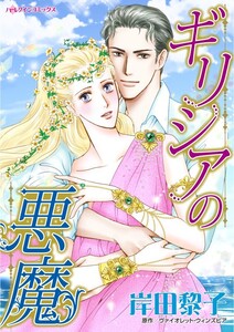 ギリシアの悪魔 (分冊版)6話 電子書籍版