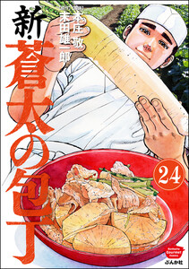 新・蒼太の包丁(分冊版) 【第24話】 電子書籍版