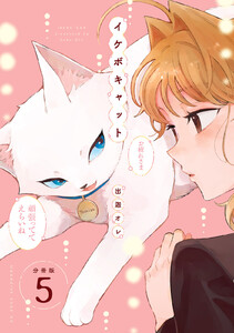 イケボキャット 分冊版 (5) 電子書籍版
