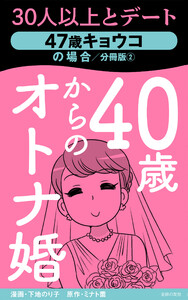 40歳からのオトナ婚 分冊版(2) 47歳キョウコの場合 電子書籍版